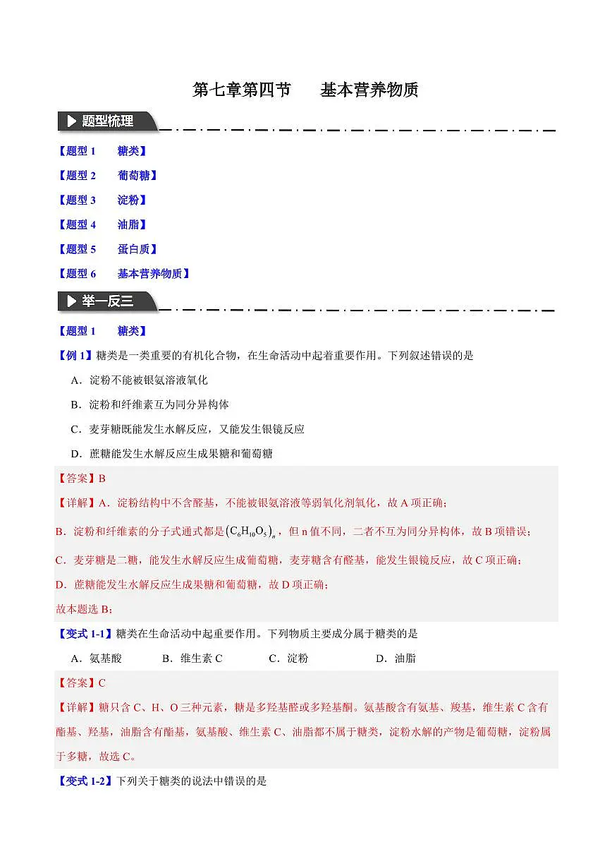 第七章第四节 基本营养物质(六大题型)(解析版)第1页