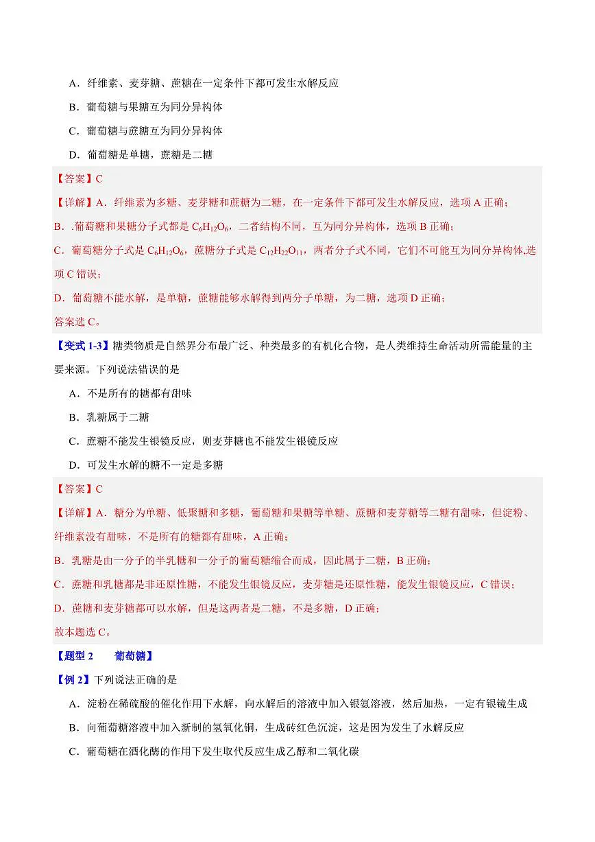 第七章第四节 基本营养物质(六大题型)(解析版)第2页
