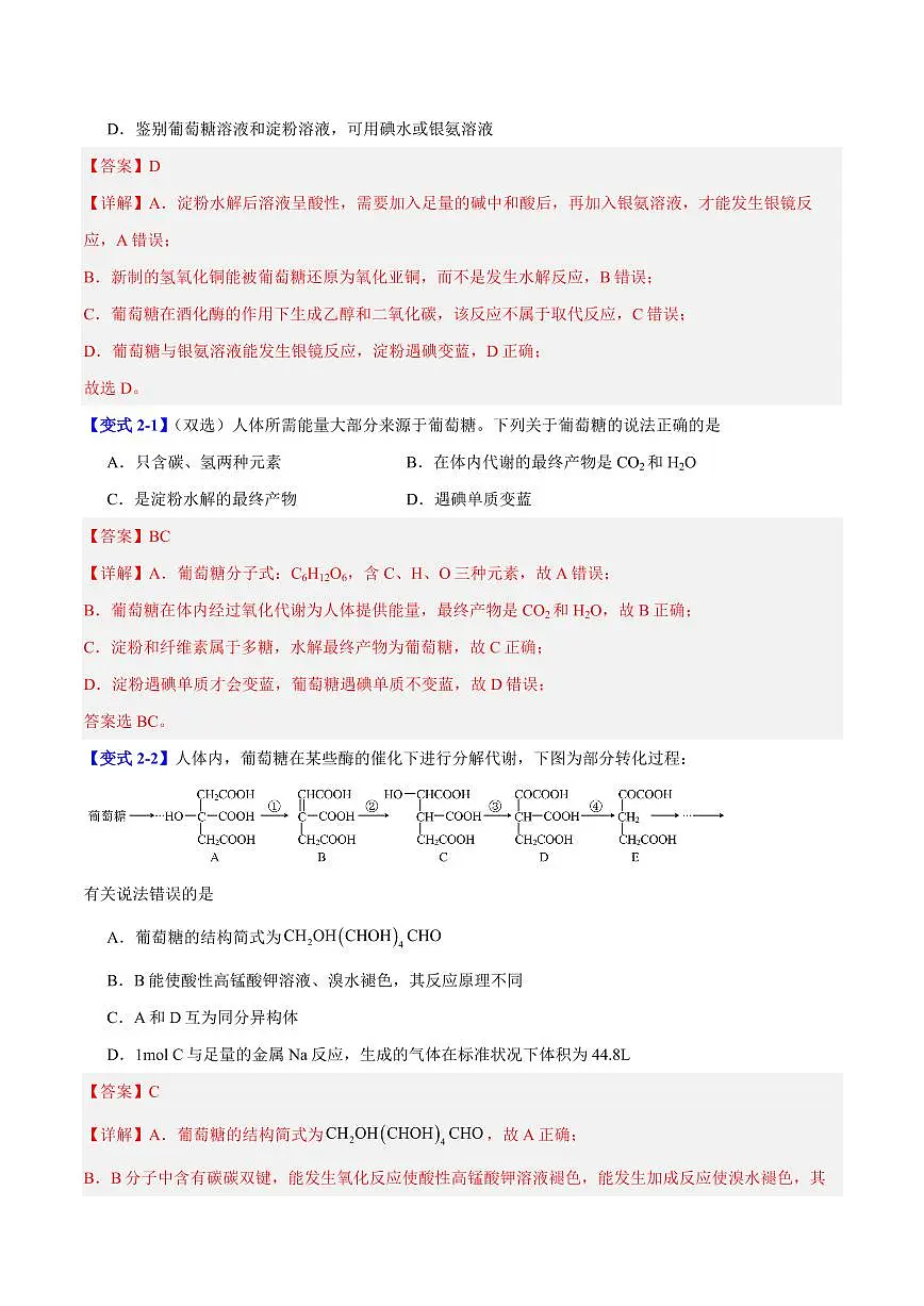 第七章第四节 基本营养物质(六大题型)(解析版)第3页