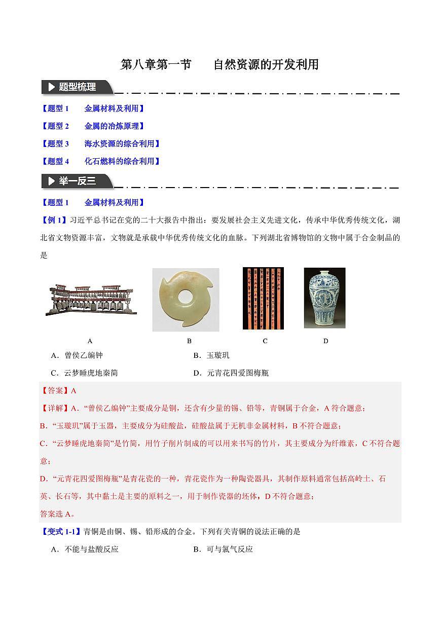 第八章第一节 自然资源的开发利用(四大题型)(解析版)第1页