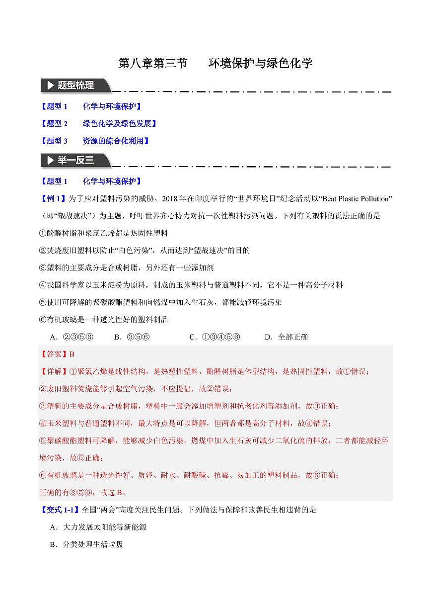第八章第三节 环境保护与绿色化学(三大题型)(解析版)第1页
