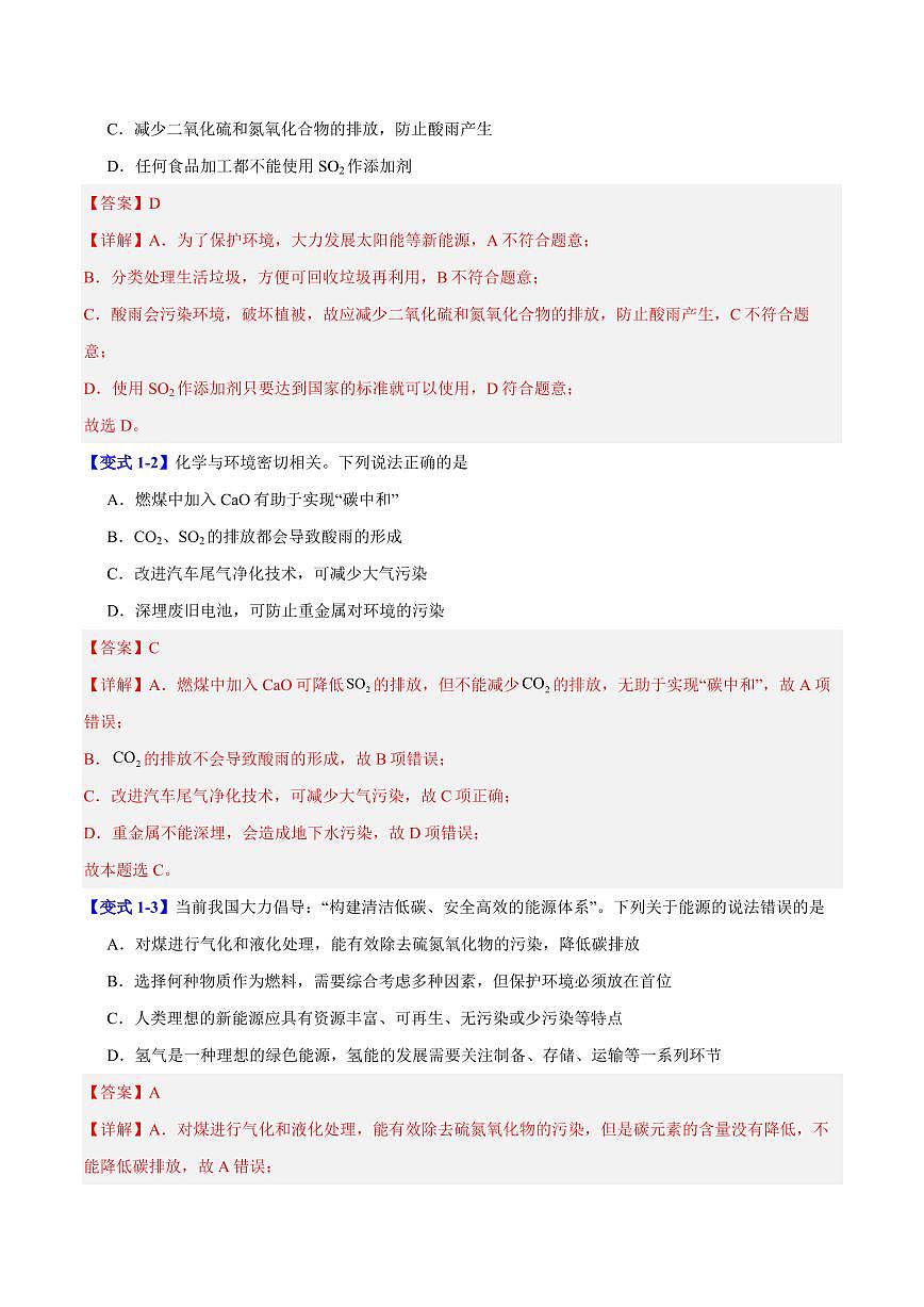 第八章第三节 环境保护与绿色化学(三大题型)(解析版)第2页