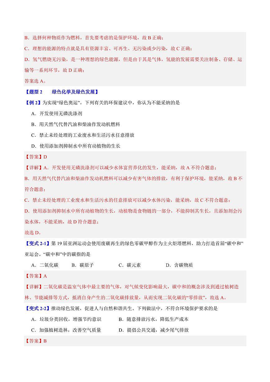 第八章第三节 环境保护与绿色化学(三大题型)(解析版)第3页