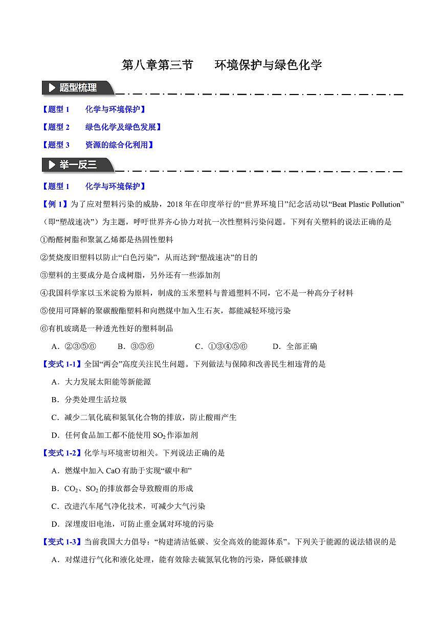 第八章第三节 环境保护与绿色化学(三大题型)(原卷版)第1页