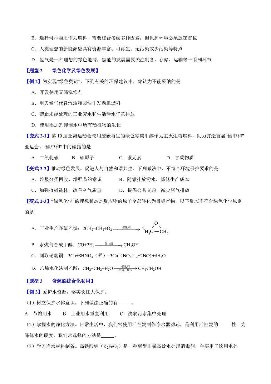 第八章第三节 环境保护与绿色化学(三大题型)(原卷版)第2页
