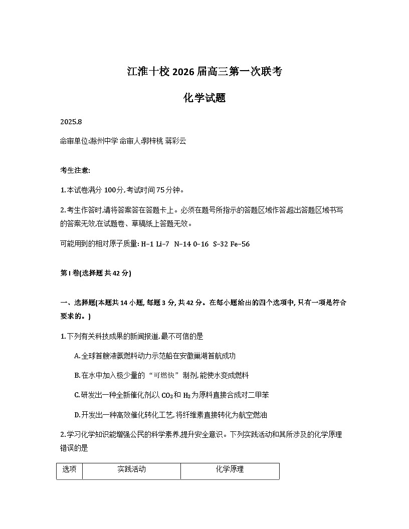 安徽省江淮十校2026届高三上学期8月第一次联考试题化学Word版含解析第1页