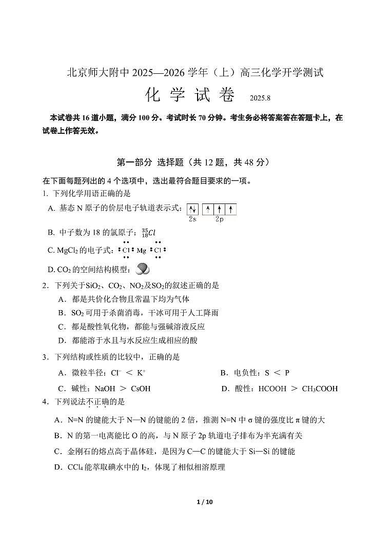 2025北京北师大附中高三（上）开学考化学试卷   无答案第1页