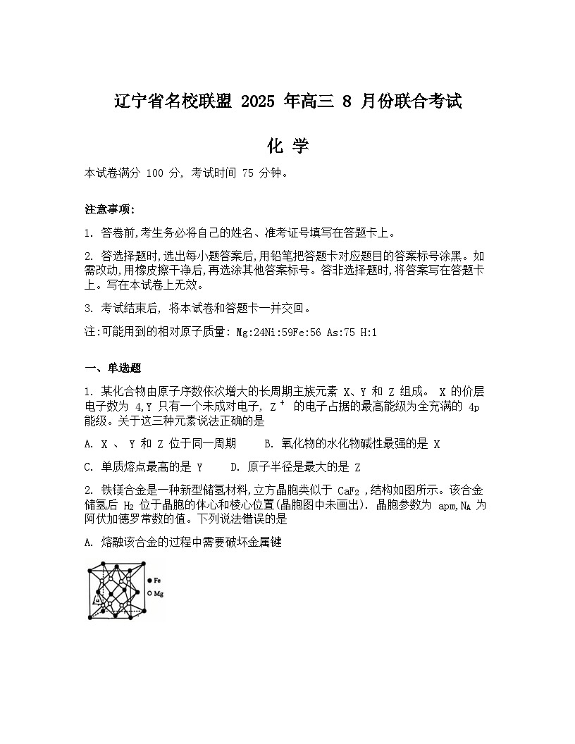 辽宁省名校联盟2026届高三上学期8月联合考试化学Word版含答案第1页