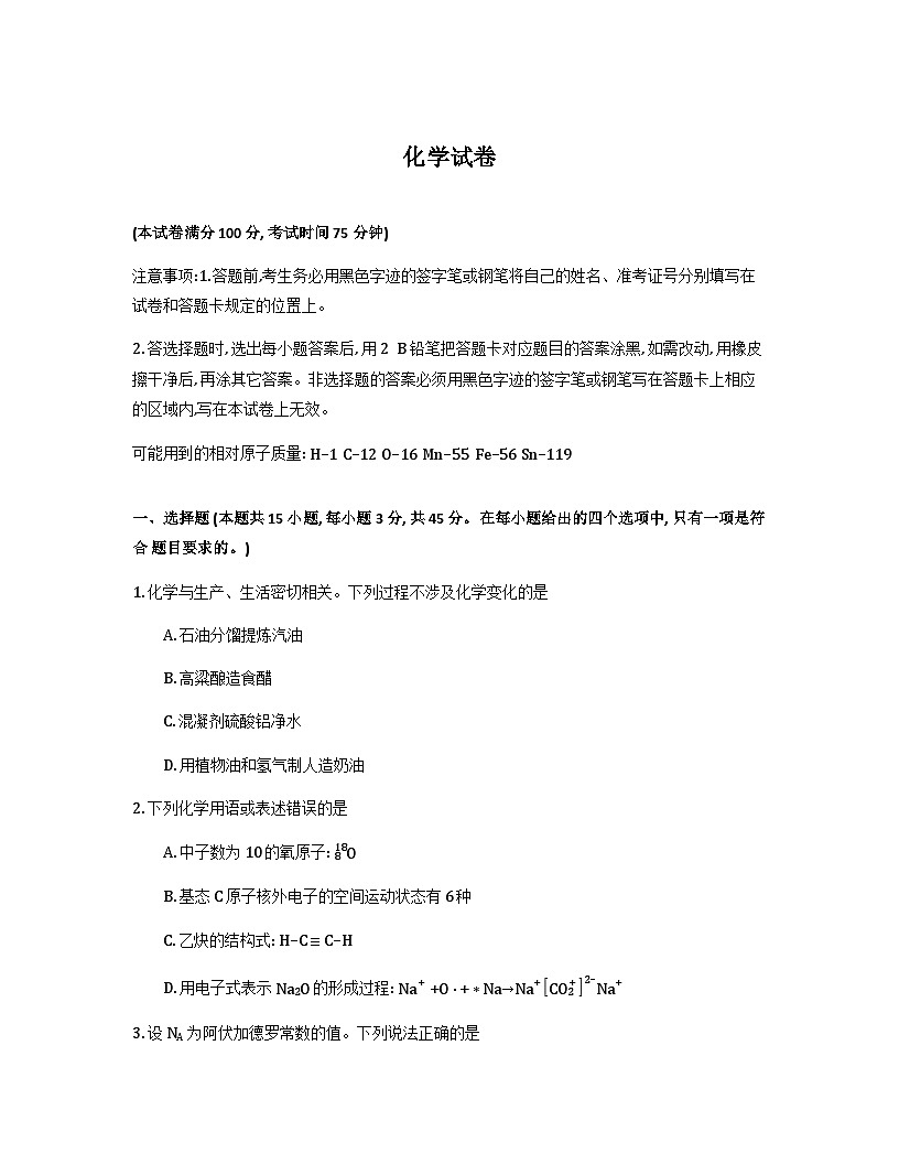 黑龙江省新时代高中教育联合体2026届高三上学期8月开学测试化学Word版含答案第1页