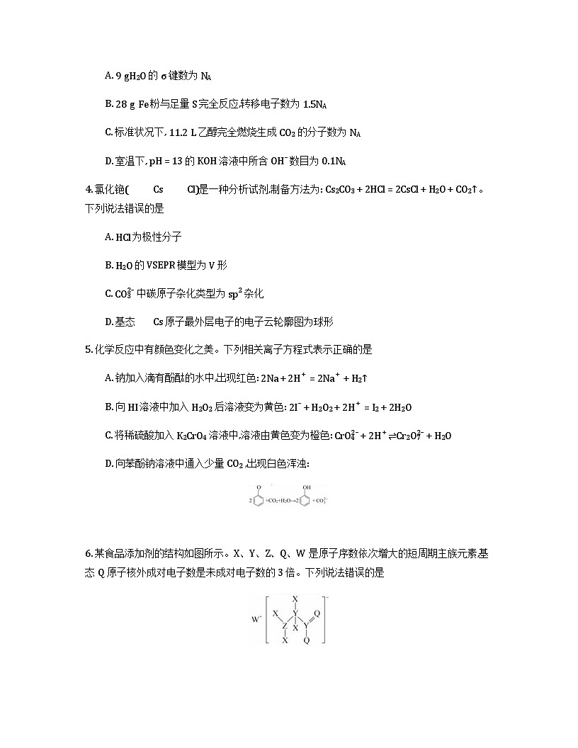 黑龙江省新时代高中教育联合体2026届高三上学期8月开学测试化学Word版含答案第2页