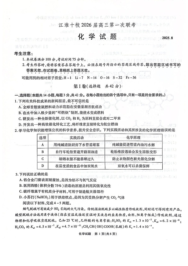 安徽省江淮十校2025-2026学年高三上学期第一次联考化学试卷第1页