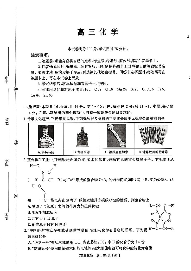 广东省金太阳2025-2026学年高三上学期8月开学联考化学试卷第1页