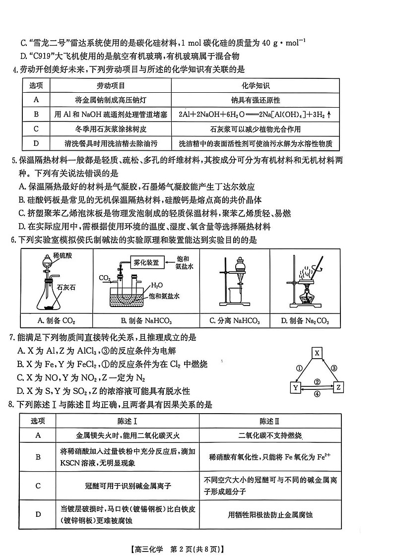 广东省金太阳2025-2026学年高三上学期8月开学联考化学试卷第2页