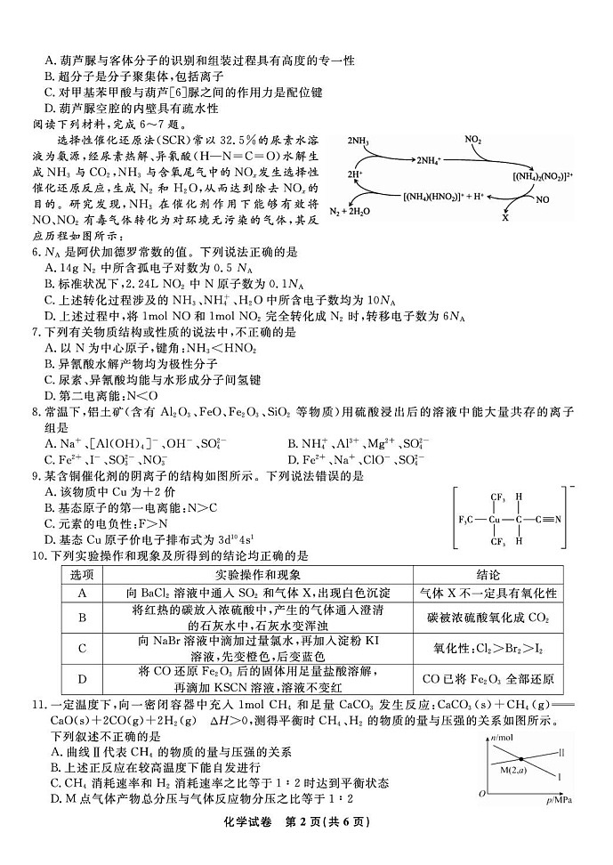 安庆一中2025-2026学年高三上学期8月开学考试化学试卷第2页