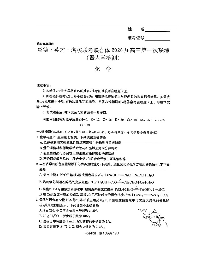 湖南省名校联考联合体2025-2026学年高三上学期开学联考化学试卷第1页