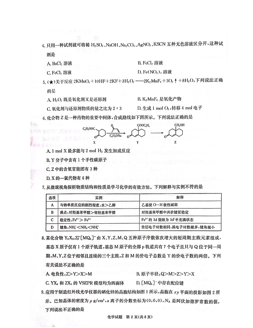 湖南省名校联考联合体2025-2026学年高三上学期开学联考化学试卷第2页