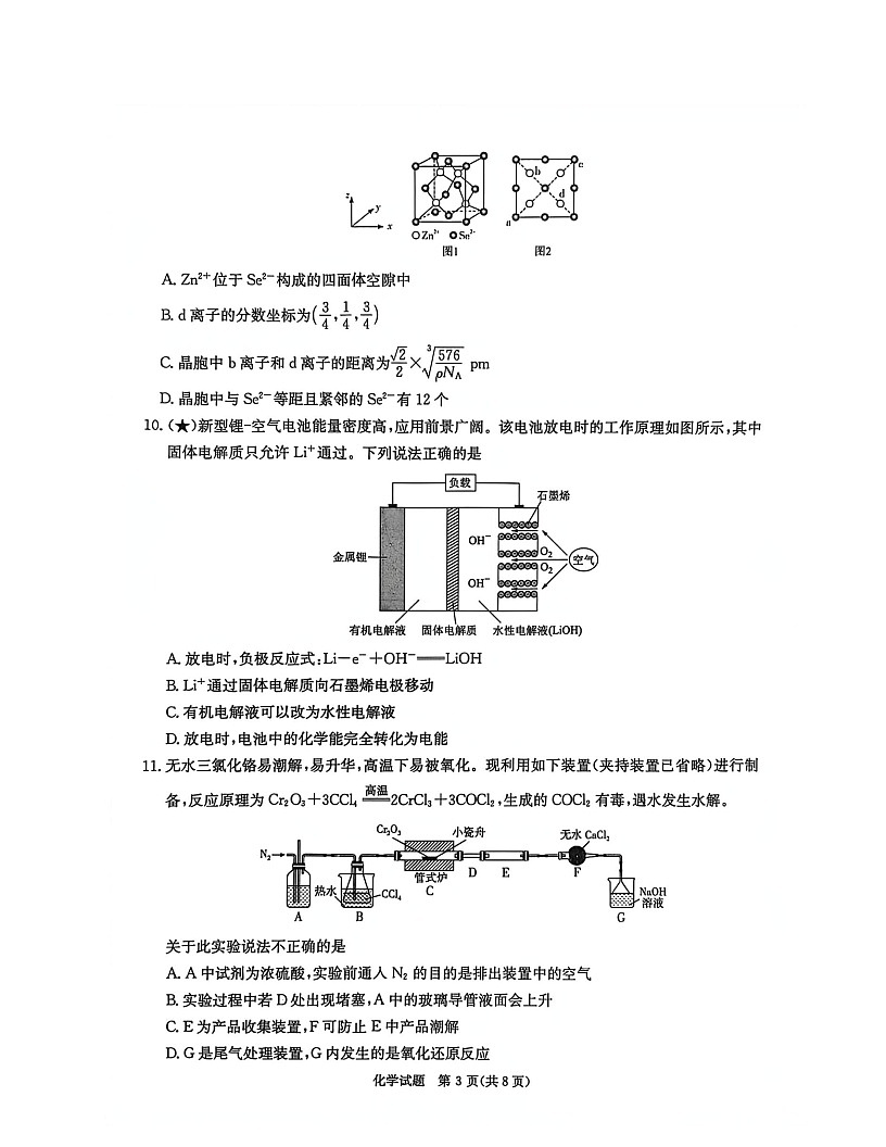 湖南省名校联考联合体2025-2026学年高三上学期开学联考化学试卷第3页