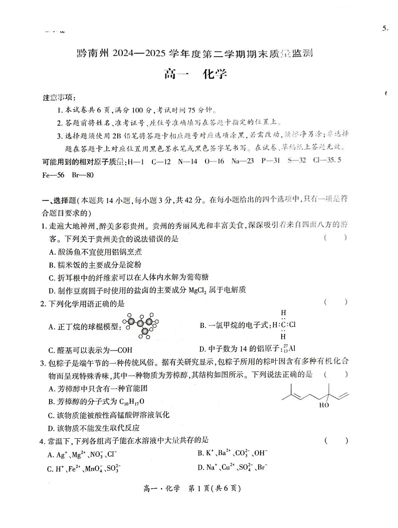 贵州省黔南州2024-2025学年高一下学期期末考试化学试卷第1页