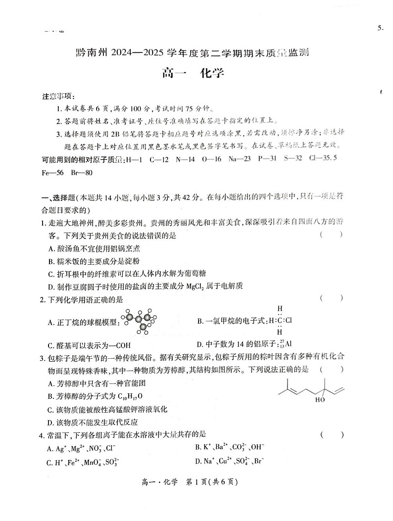 贵州省黔南州2024-2025学年高一下学期期末考试化学试卷第1页