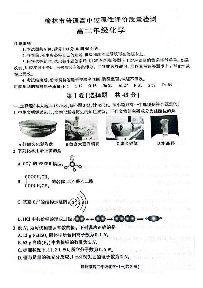 陕西省榆林市2024-2025学年高二下学期期末考试化学试题（PDF版附解析）第1页