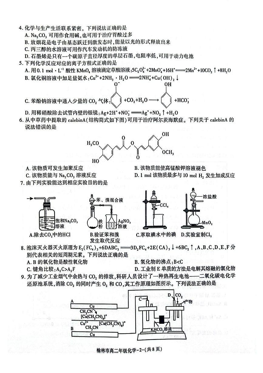 陕西省榆林市2024-2025学年高二下学期期末考试化学试题（PDF版附解析）第2页