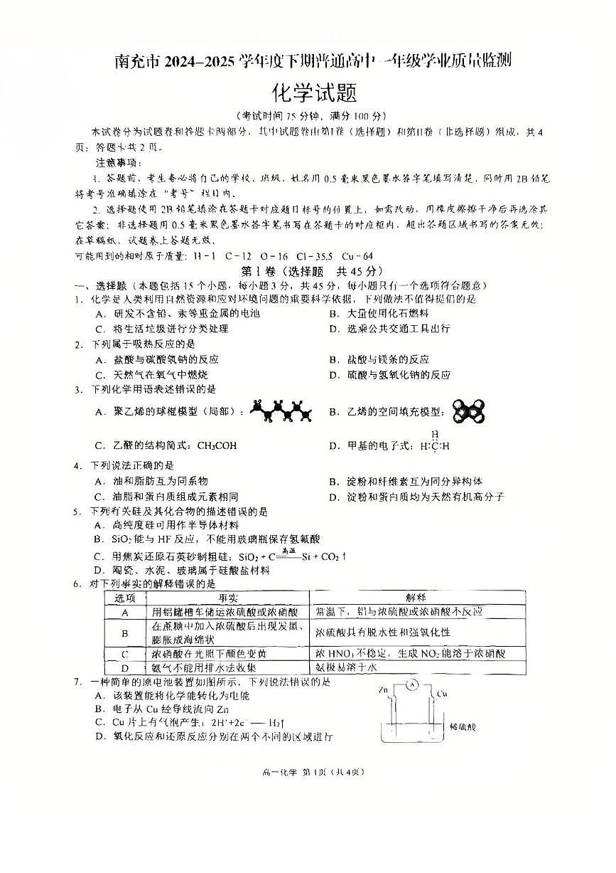 四川省南充市2024-2025学年高一下学期期末考试化学试题（PDF版附答案）第1页