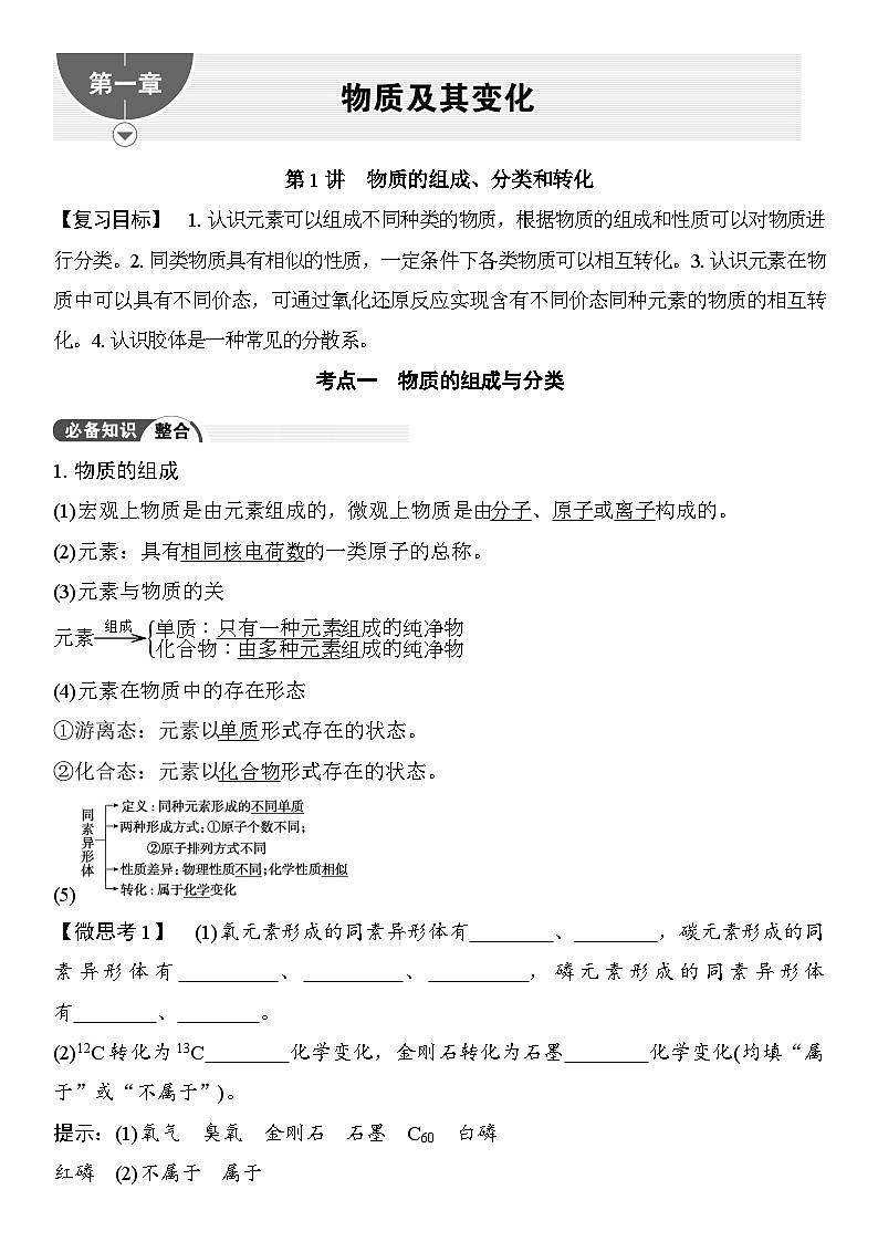 第1讲  物质的组成、分类和转化 （含答案 ） 2026届高三化学一轮总复习 教案第1页
