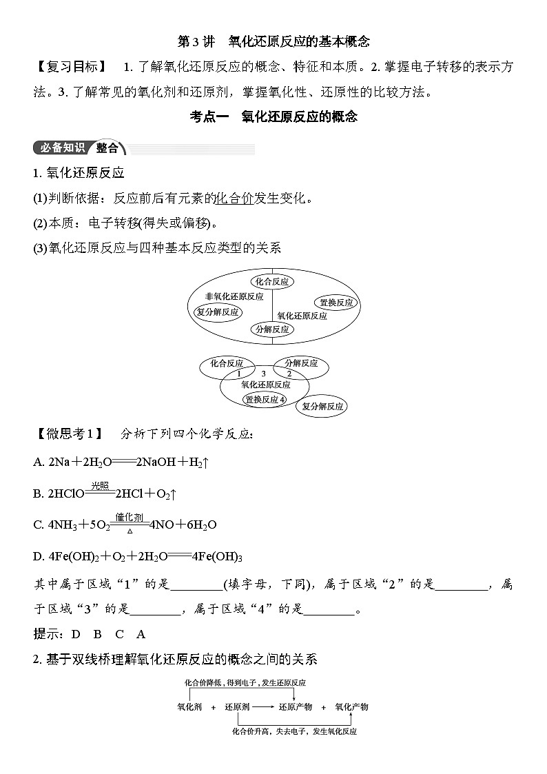 第3讲  氧化还原反应的基本概念 （含答案 ） 2026届高三化学一轮总复习 教案第1页