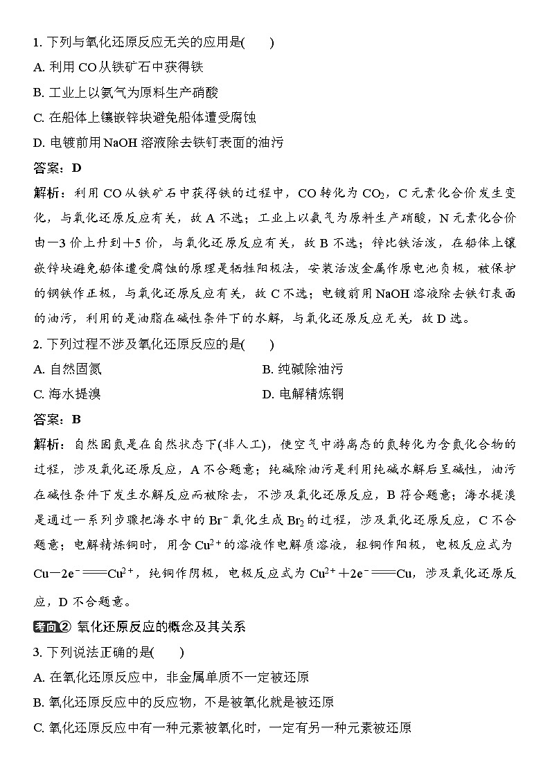 第3讲  氧化还原反应的基本概念 （含答案 ） 2026届高三化学一轮总复习 教案第3页