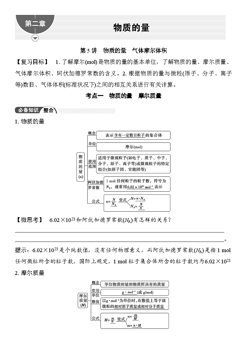 第5讲  物质的量  气体摩尔体积 （含答案 ） 2026届高三化学一轮总复习 教案第1页