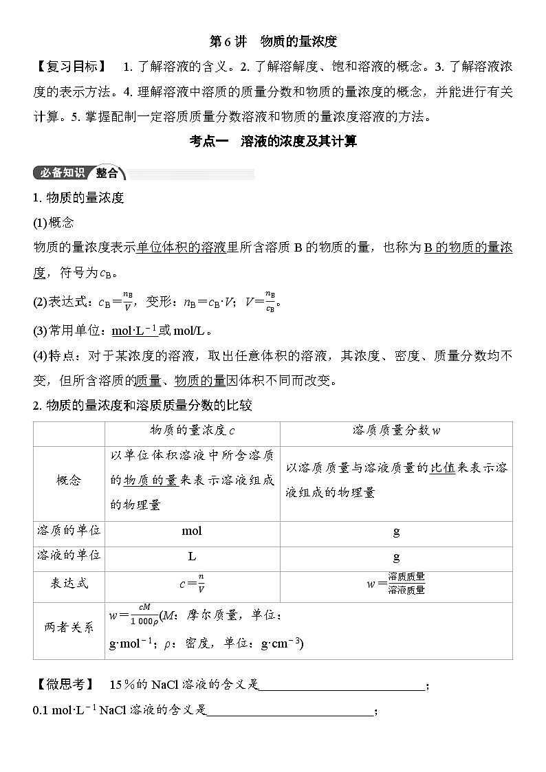 第6讲  物质的量浓度 （含答案 ） 2026届高三化学一轮总复习 教案第1页