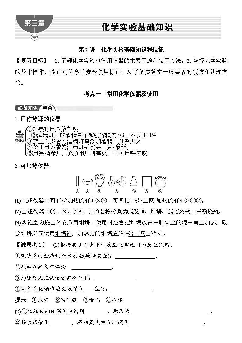 第7讲  化学实验基础知识和技能 （含答案 ） 2026届高三化学一轮总复习 教案第1页