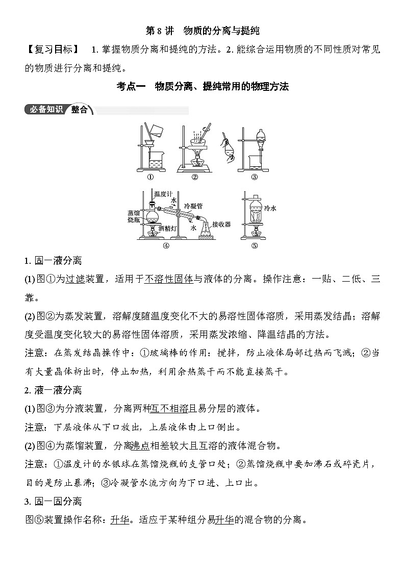 第8讲  物质的分离与提纯 （含答案 ） 2026届高三化学一轮总复习 教案第1页