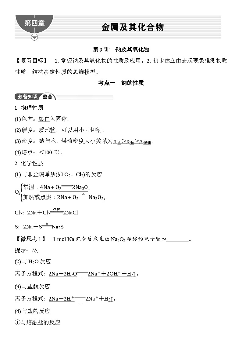 第9讲  钠及其氧化物 （含答案 ） 2026届高三化学一轮总复习 教案第1页