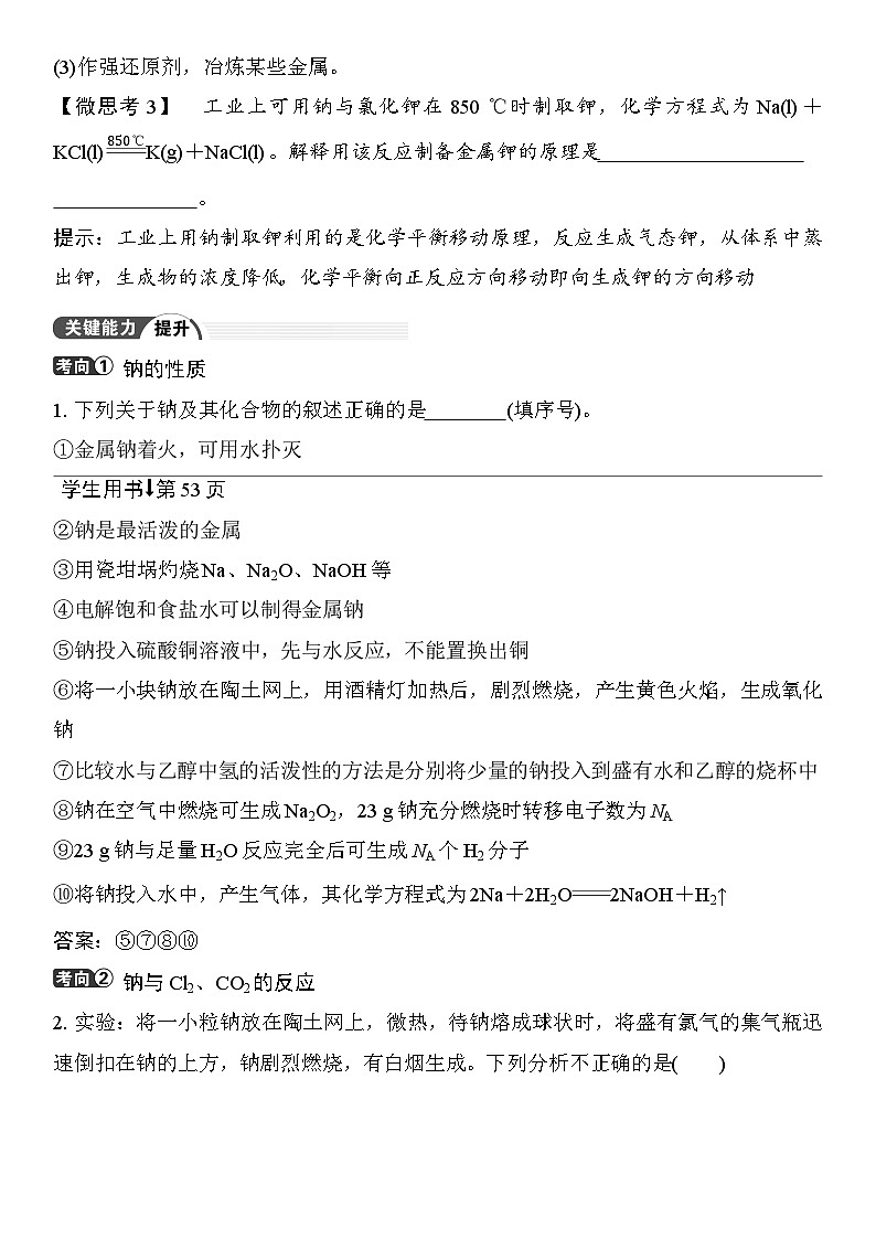 第9讲  钠及其氧化物 （含答案 ） 2026届高三化学一轮总复习 教案第3页