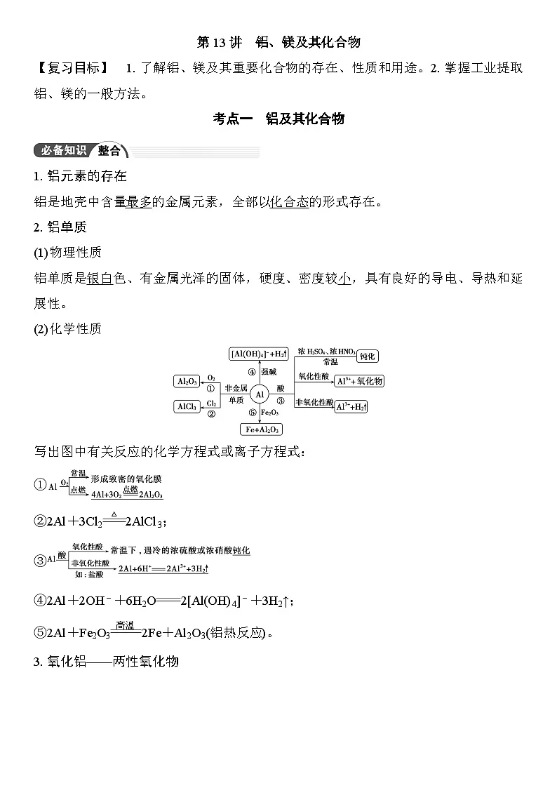 第13讲 铝、镁及其化合物 （含答案 ） 2026届高三化学一轮总复习 教案第1页