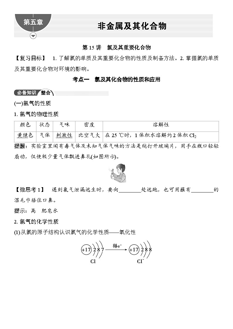 第15讲　氯及其重要化合物 （含答案 ） 2026届高三化学一轮总复习 教案第1页
