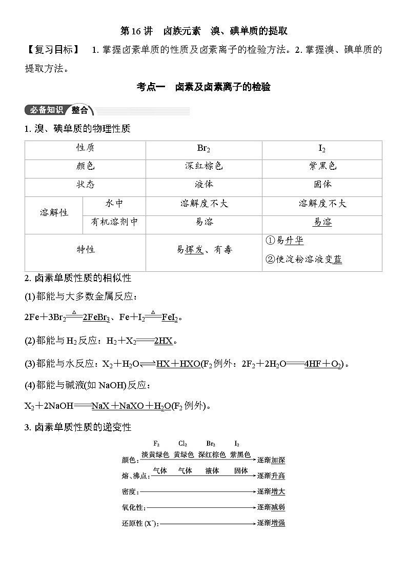 第16讲　卤族元素　溴、碘单质的提取 （含答案 ） 2026届高三化学一轮总复习 教案第1页