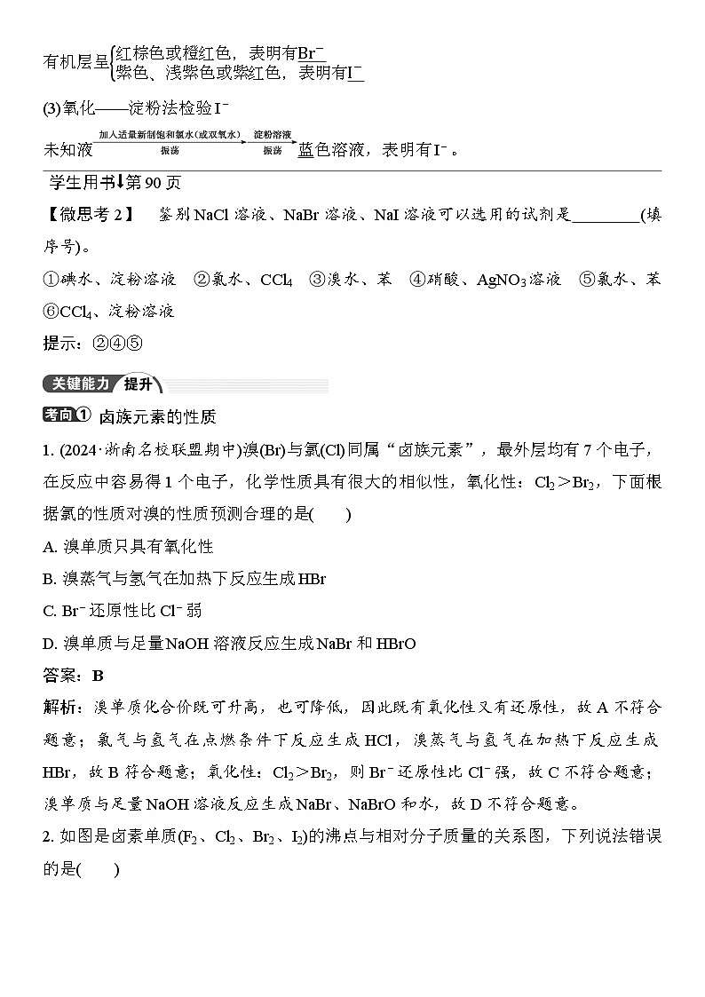 第16讲　卤族元素　溴、碘单质的提取 （含答案 ） 2026届高三化学一轮总复习 教案第3页