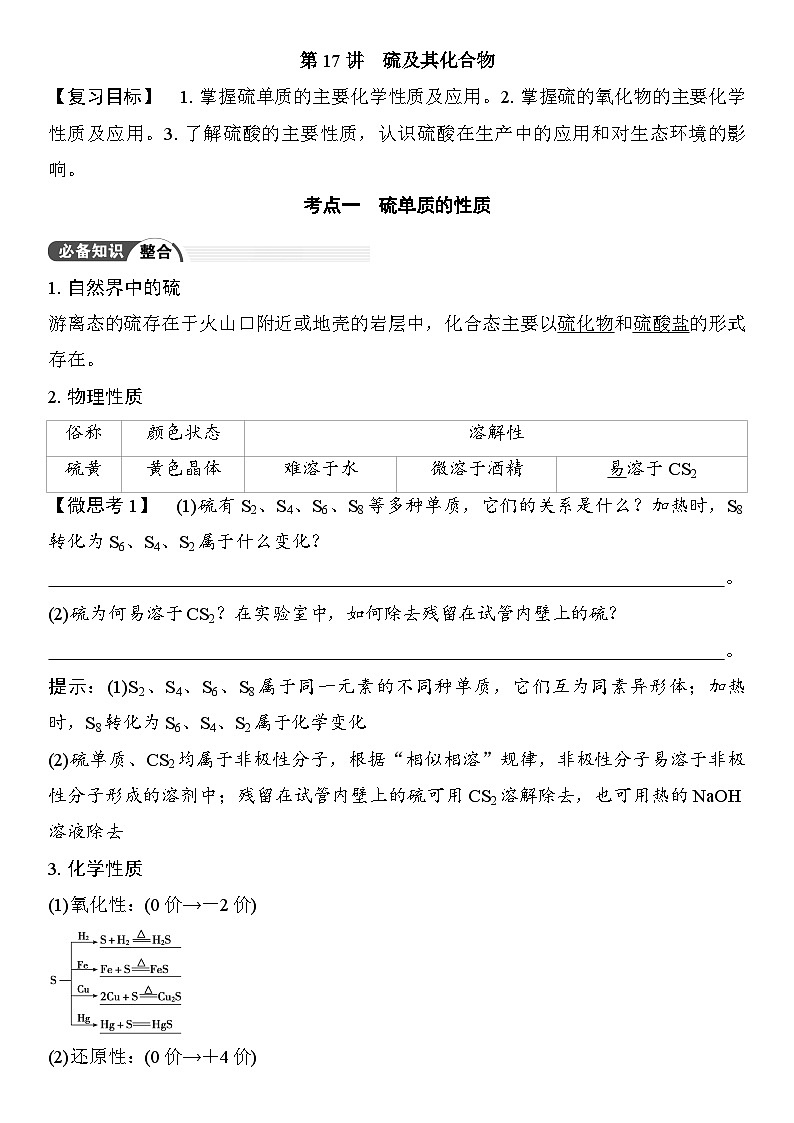 第17讲　硫及其化合物 （含答案 ） 2026届高三化学一轮总复习 教案第1页