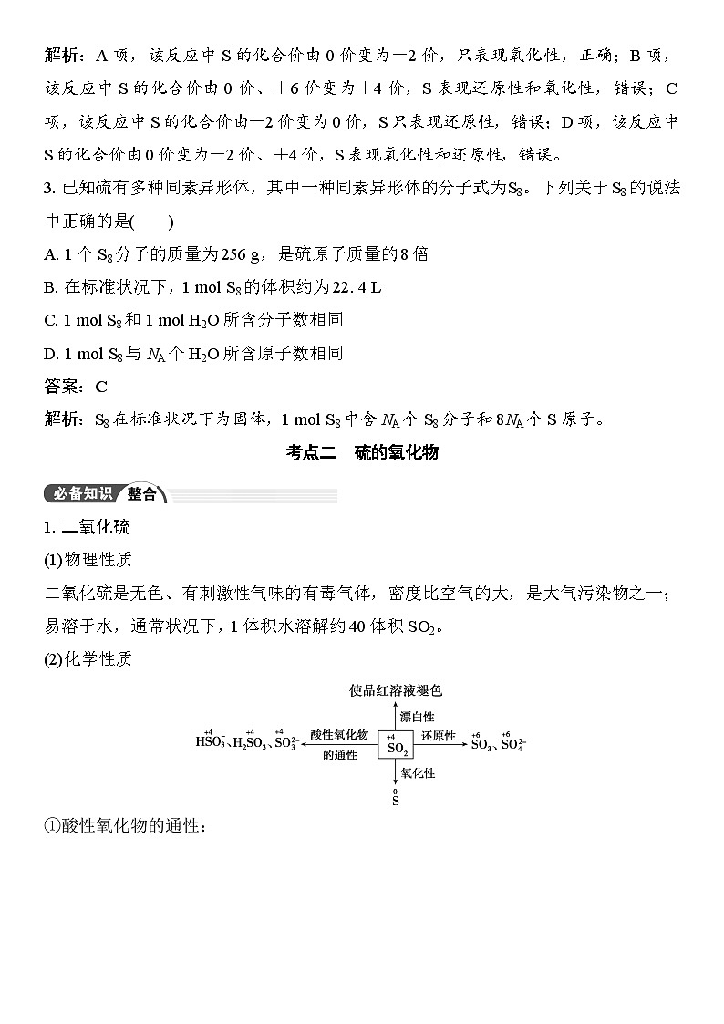 第17讲　硫及其化合物 （含答案 ） 2026届高三化学一轮总复习 教案第3页