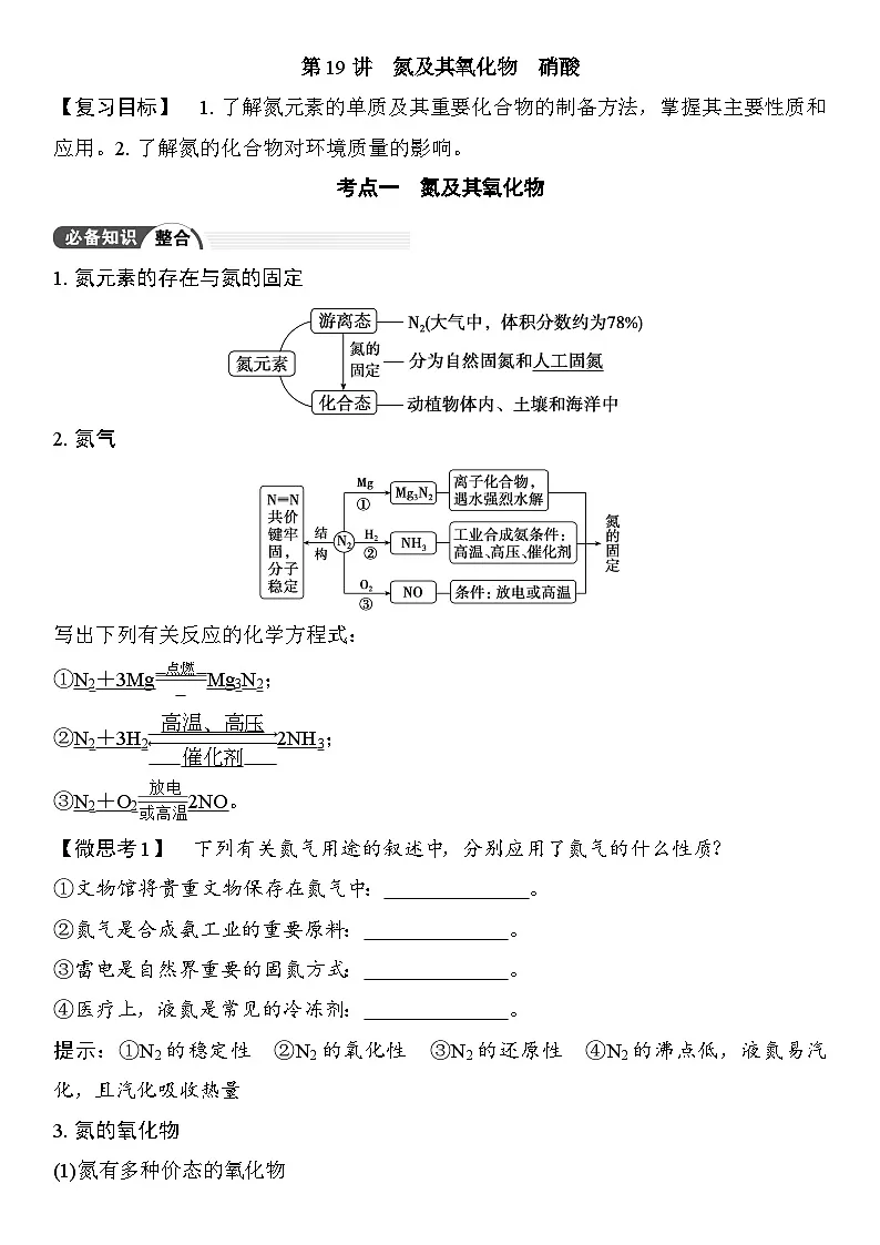 第19讲　氮及其氧化物　硝酸 （含答案 ） 2026届高三化学一轮总复习 教案第1页