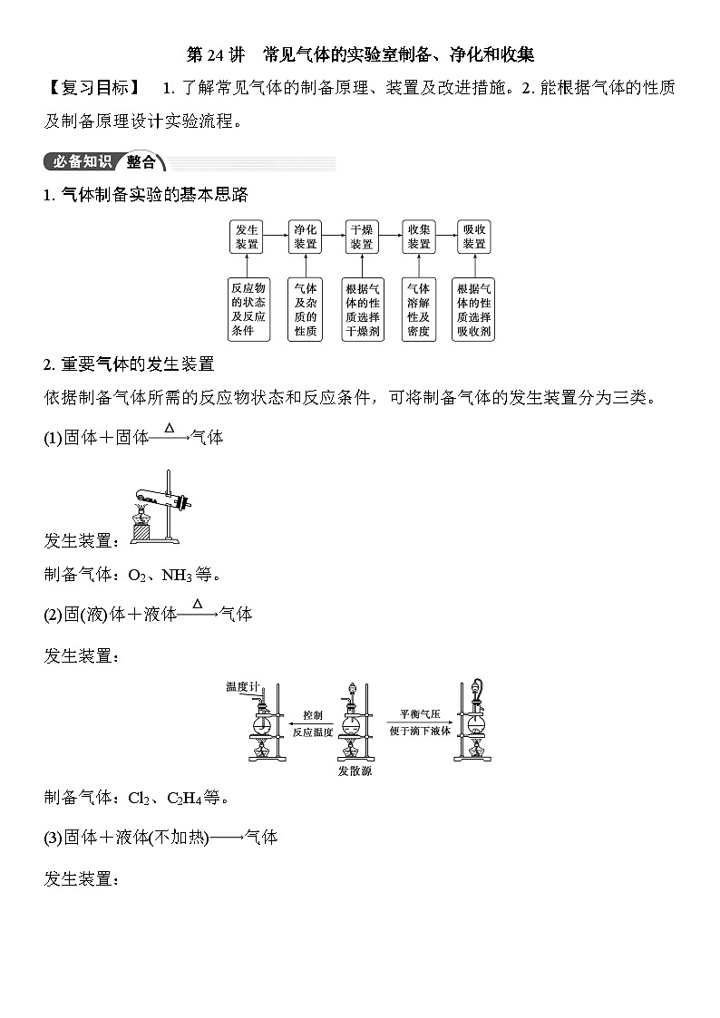 第24讲　常见气体的实验室制备、净化和收集 （含答案 ） 2026届高三化学一轮总复习 教案第1页