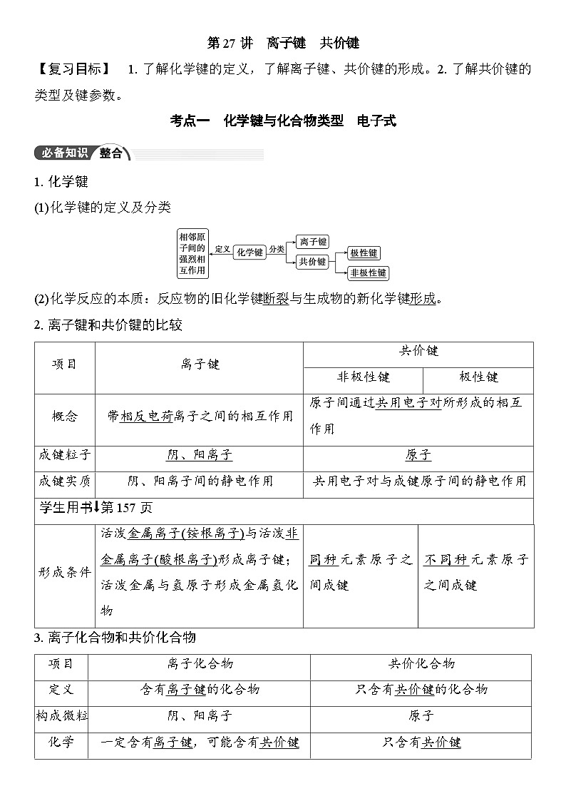 第27讲　离子键　共价键 （含答案 ） 2026届高三化学一轮总复习 教案第1页