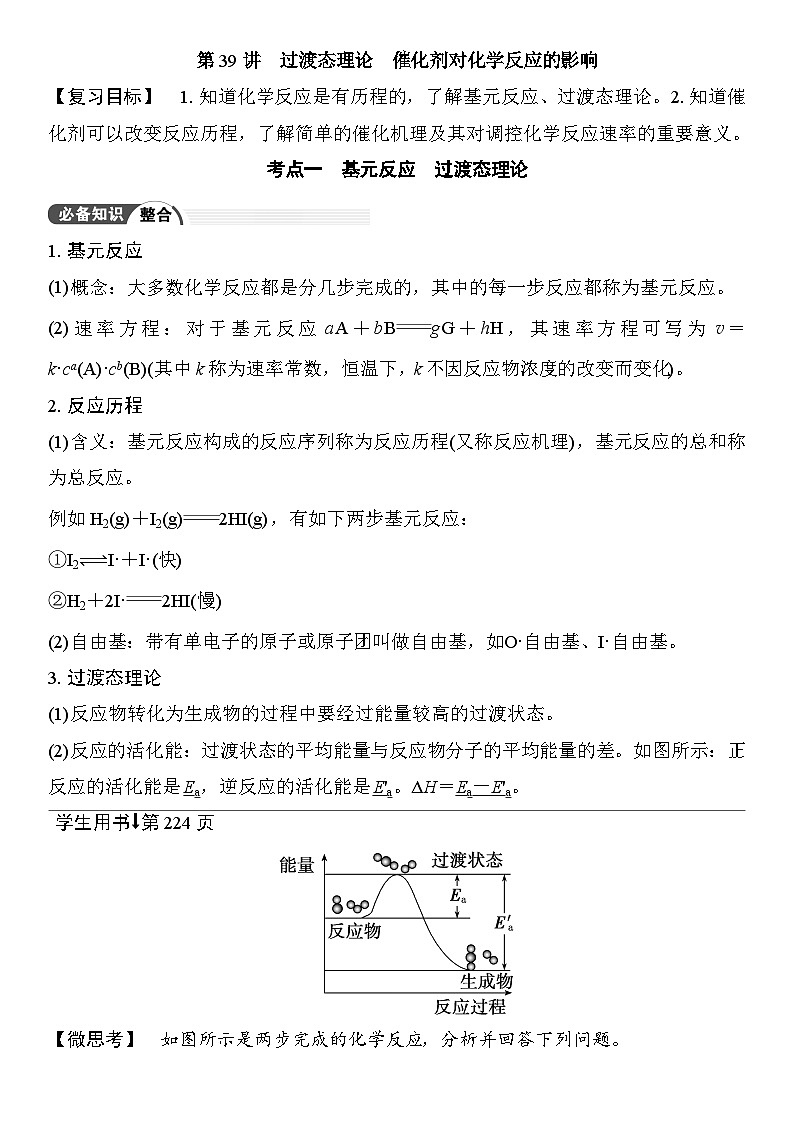 第39讲　过渡态理论　催化剂对化学反应的影响 （含答案 ） 2026届高三化学一轮总复习 教案第1页