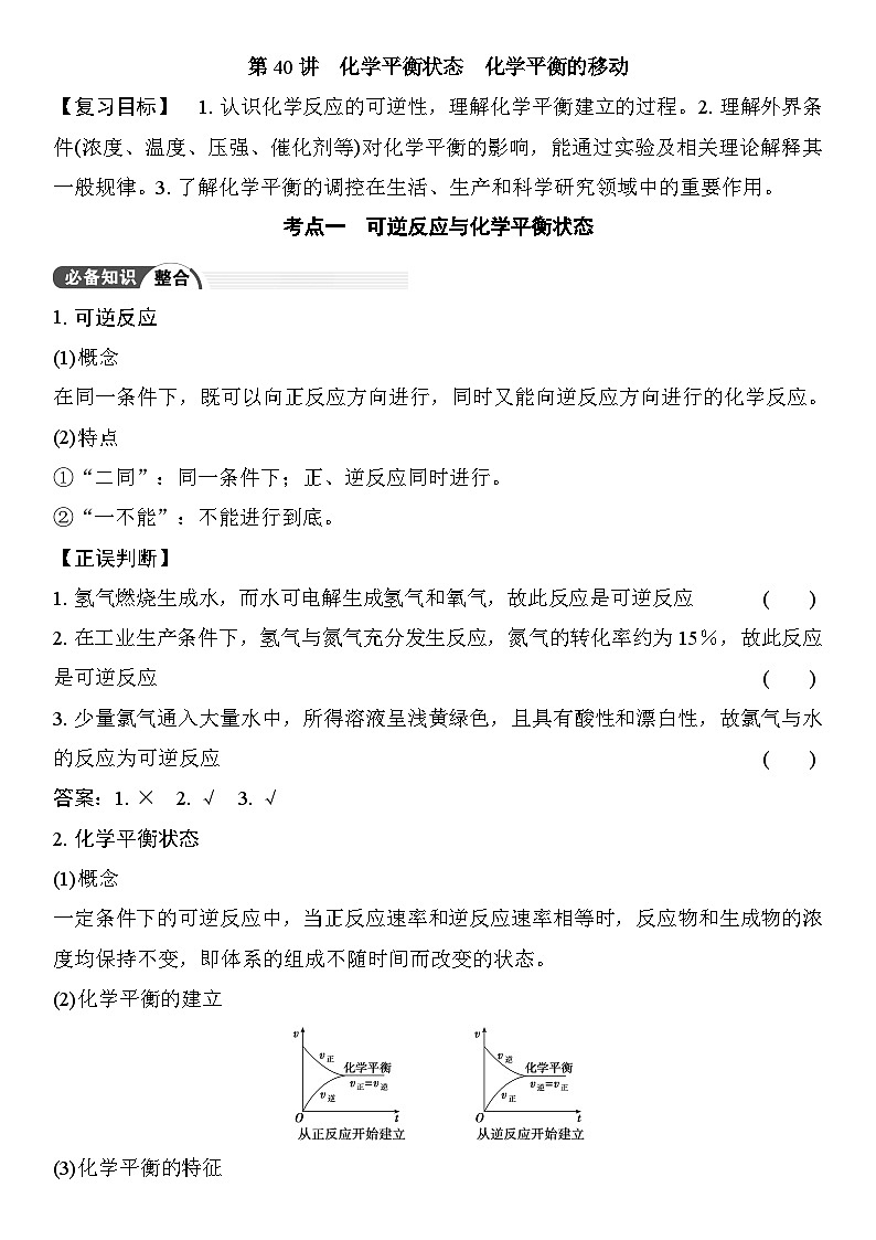 第40讲　化学平衡状态　化学平衡的移动 （含答案 ） 2026届高三化学一轮总复习 教案第1页