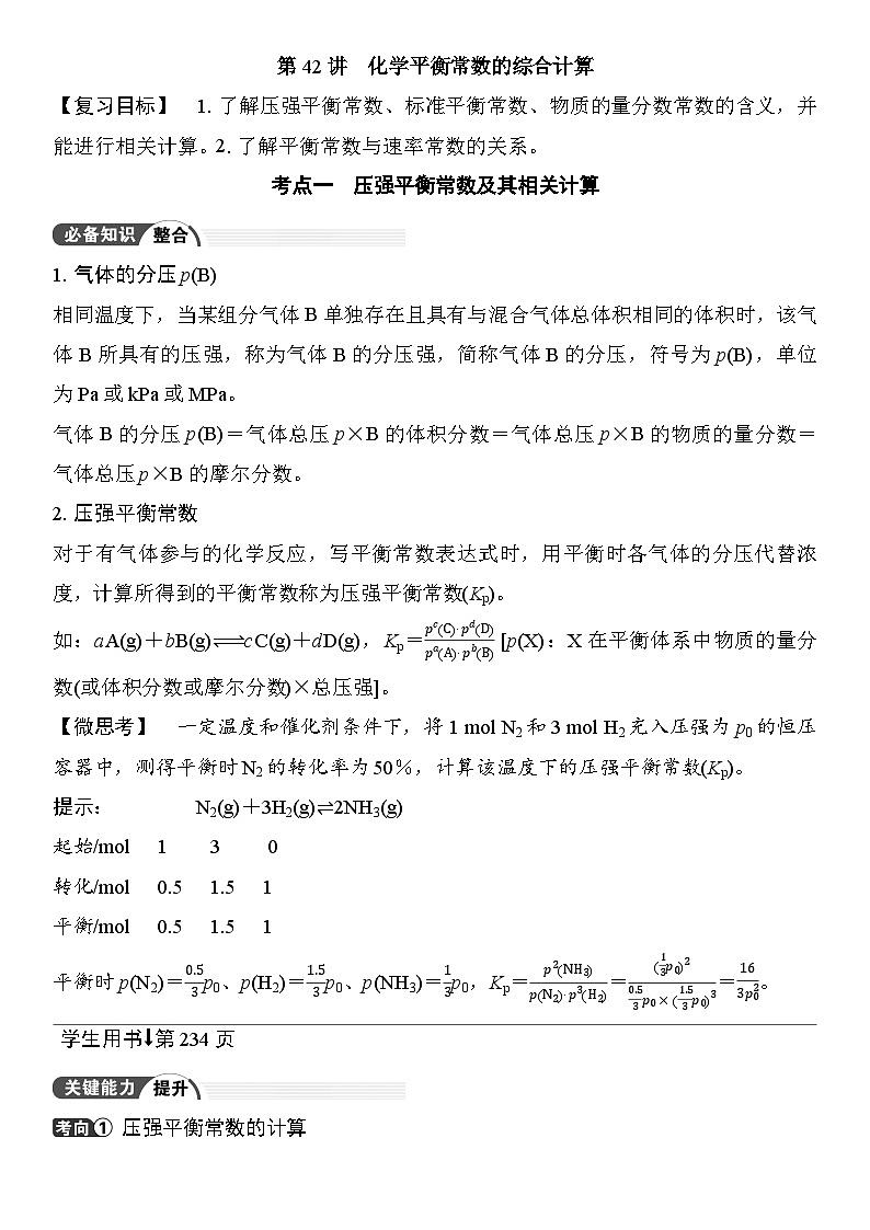 第42讲　化学平衡常数的综合计算 （含答案 ） 2026届高三化学一轮总复习 教案第1页