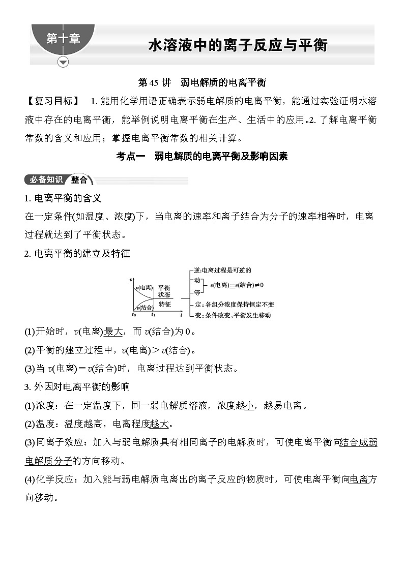 第45讲　弱电解质的电离平衡 （含答案 ） 2026届高三化学一轮总复习 教案第1页
