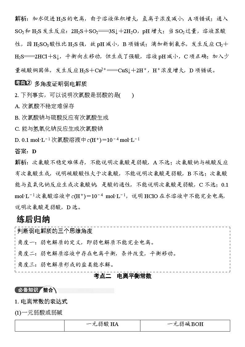 第45讲　弱电解质的电离平衡 （含答案 ） 2026届高三化学一轮总复习 教案第3页