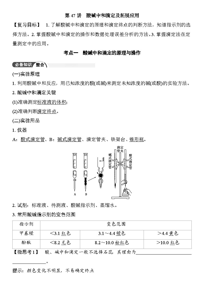 第47讲　酸碱中和滴定及拓展应用 （含答案 ） 2026届高三化学一轮总复习 教案第1页